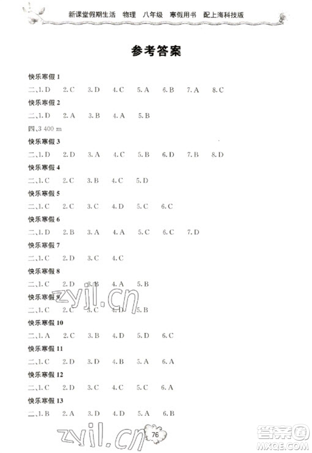 北京教育出版社2023新課堂假期生活寒假用書八年級(jí)物理滬科版參考答案