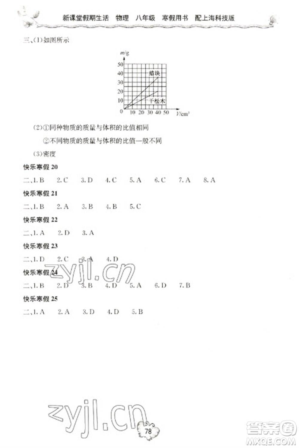 北京教育出版社2023新課堂假期生活寒假用書八年級(jí)物理滬科版參考答案