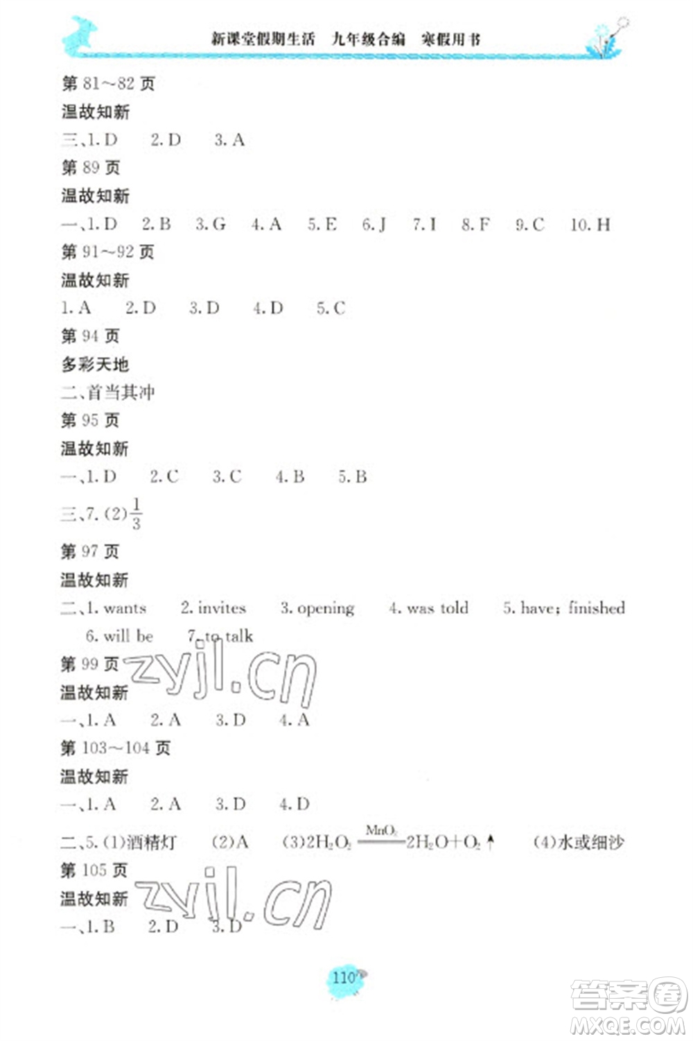 北京教育出版社2023新課堂假期生活寒假用書(shū)九年級(jí)合編通用版參考答案