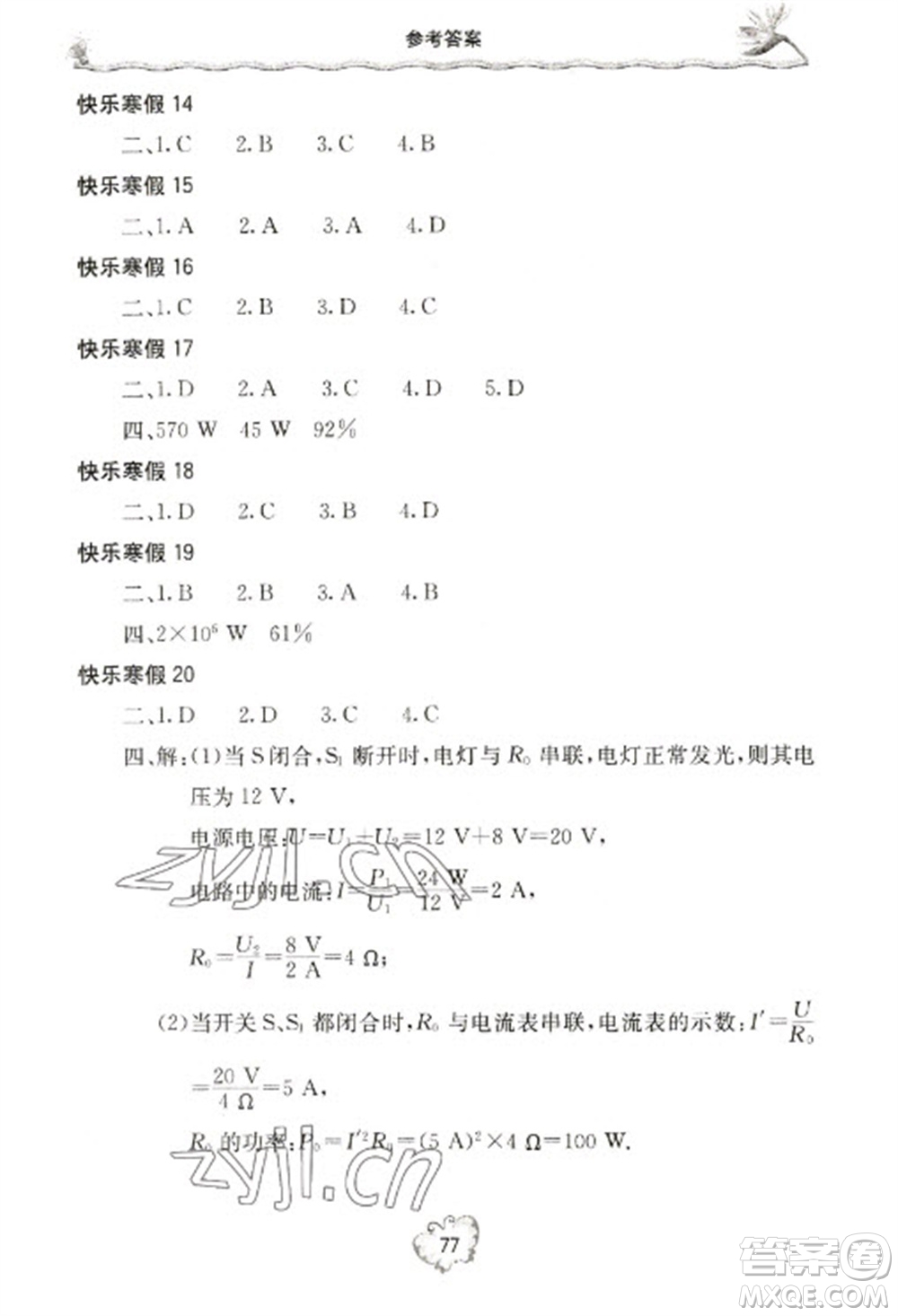 北京教育出版社2023新課堂假期生活寒假用書九年級(jí)物理滬科版參考答案