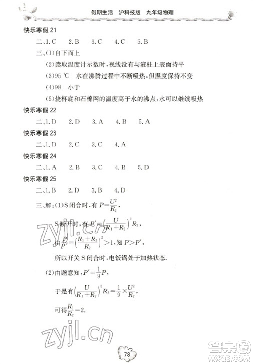 北京教育出版社2023新課堂假期生活寒假用書九年級(jí)物理滬科版參考答案