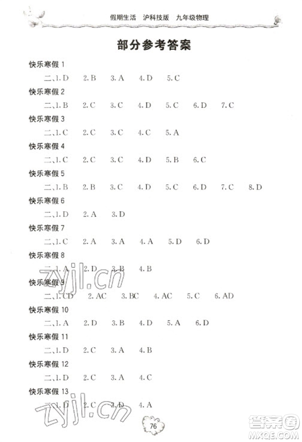 北京教育出版社2023新課堂假期生活寒假用書九年級(jí)物理滬科版參考答案