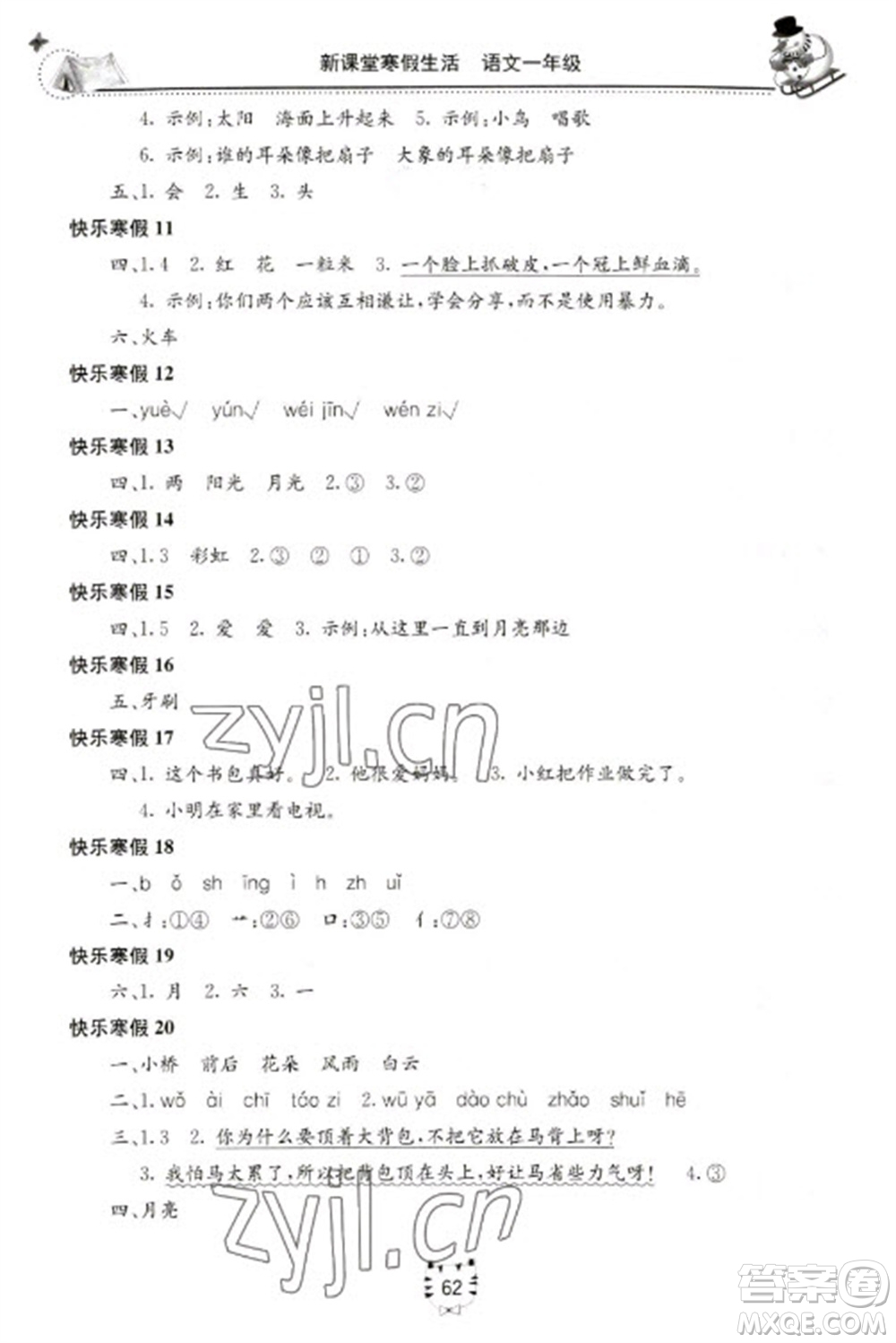北京教育出版社2023新課堂寒假生活一年級(jí)語(yǔ)文人教版參考答案