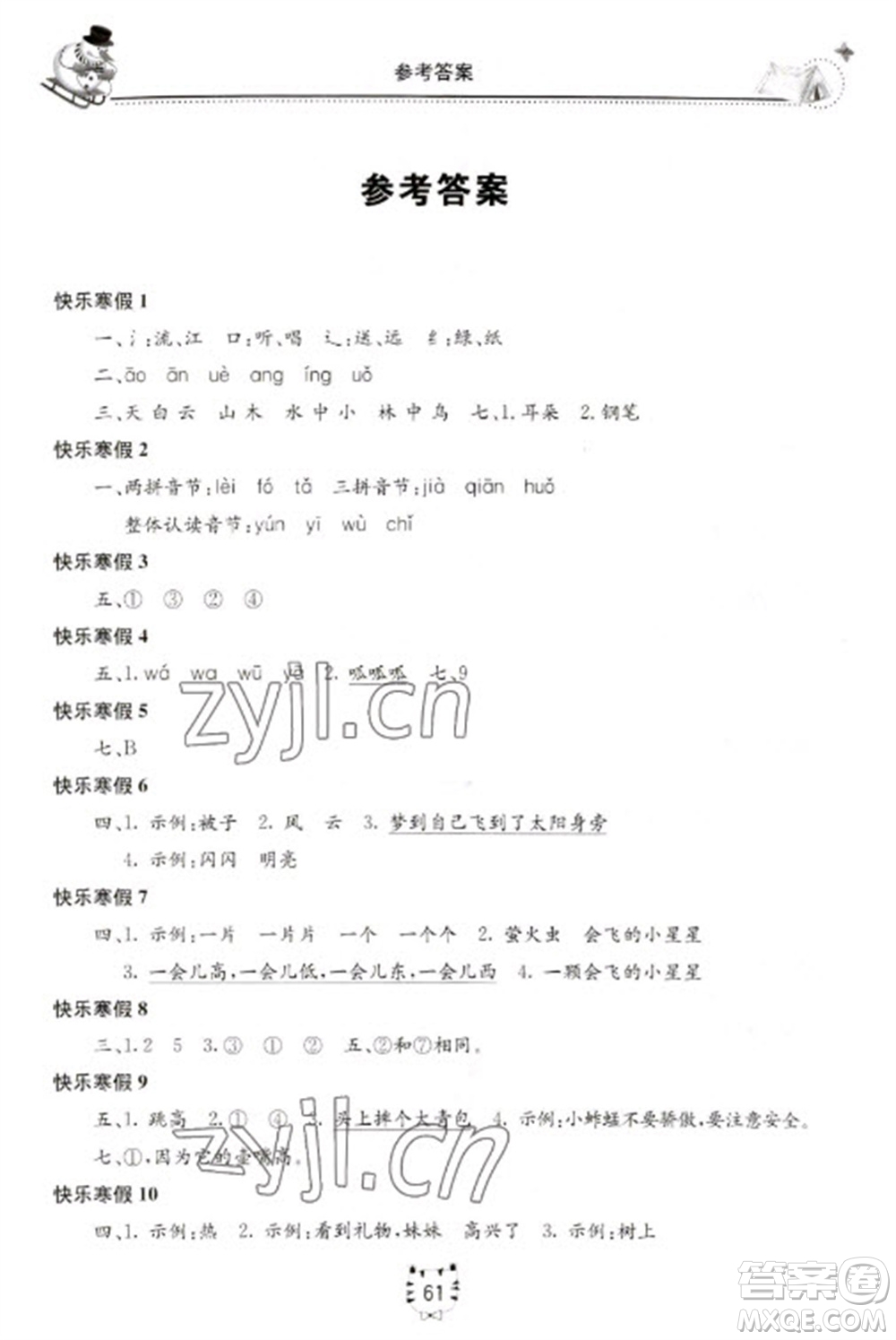 北京教育出版社2023新課堂寒假生活一年級(jí)語(yǔ)文人教版參考答案