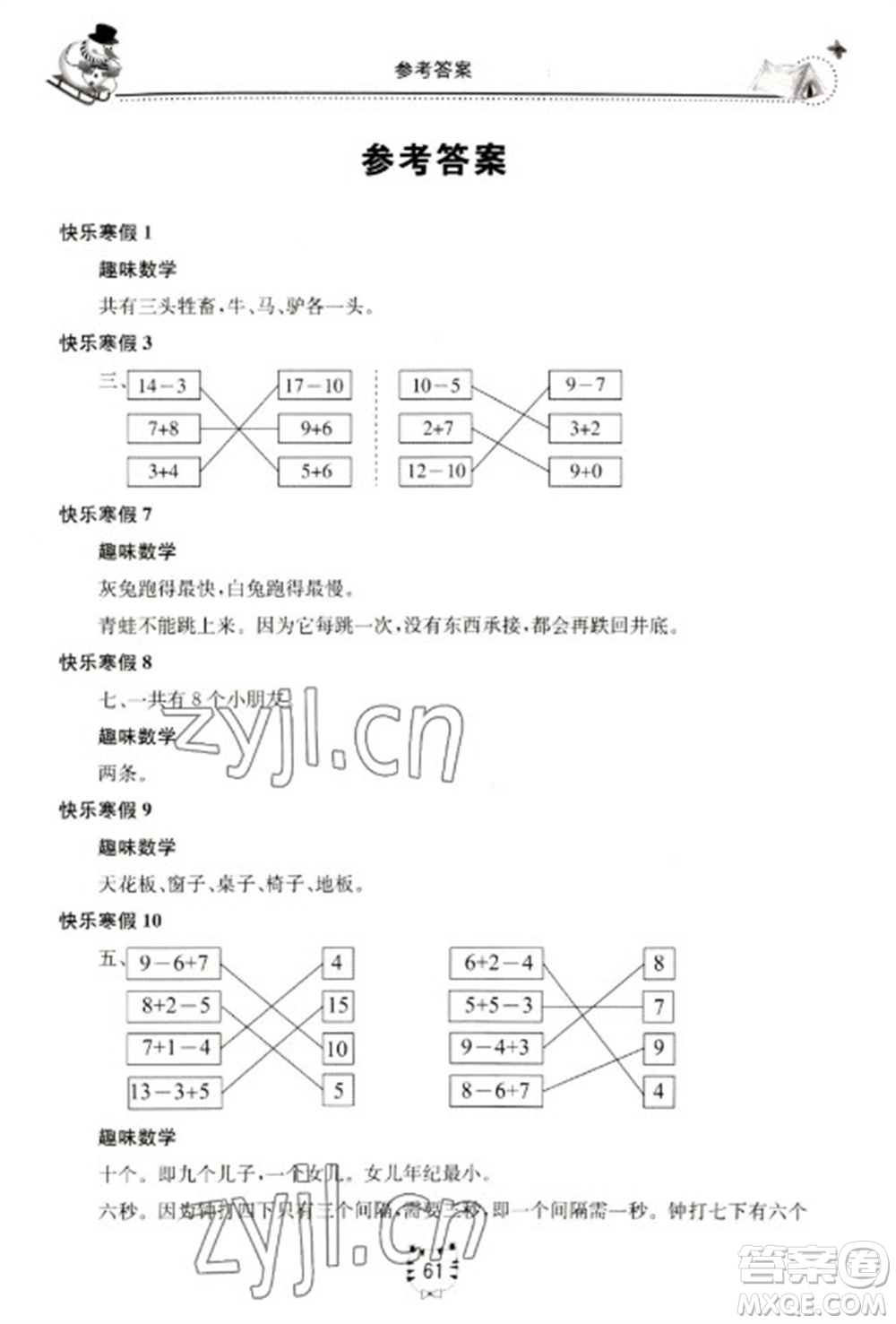 北京教育出版社2023新課堂寒假生活一年級(jí)數(shù)學(xué)人教版參考答案
