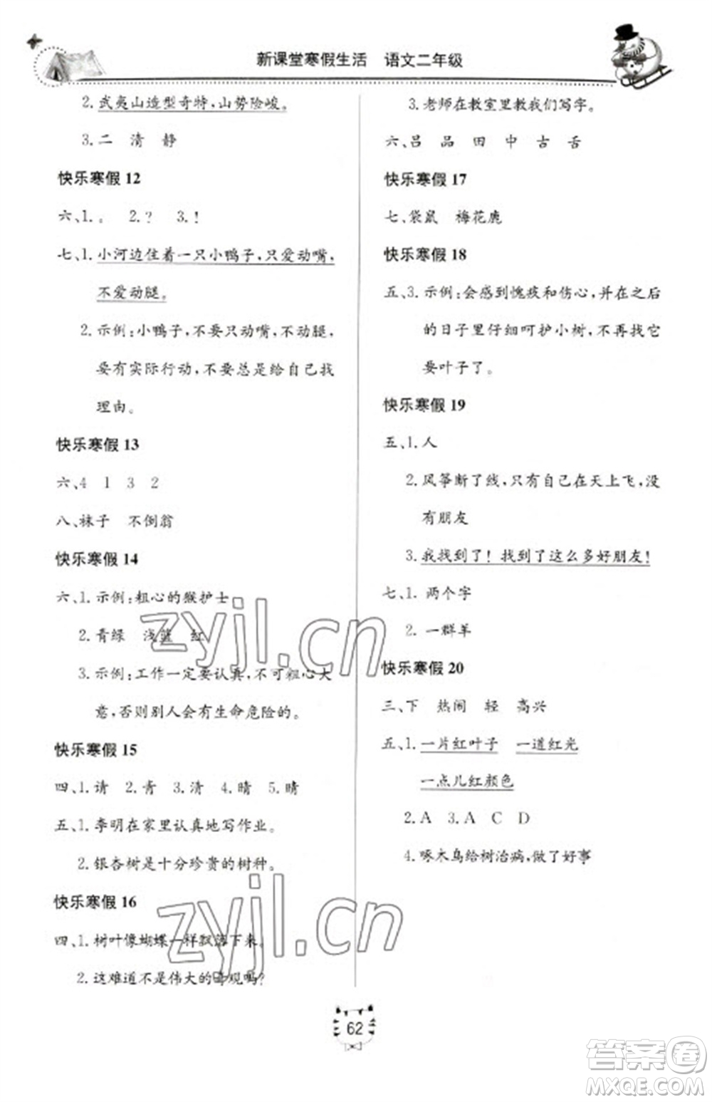 北京教育出版社2023新課堂寒假生活二年級語文人教版參考答案
