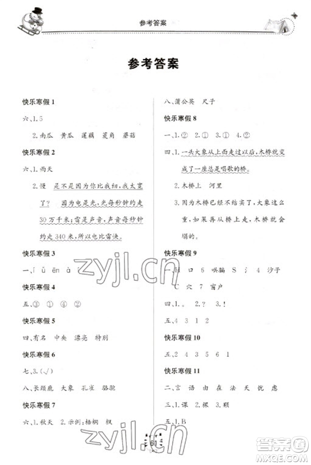 北京教育出版社2023新課堂寒假生活二年級語文人教版參考答案