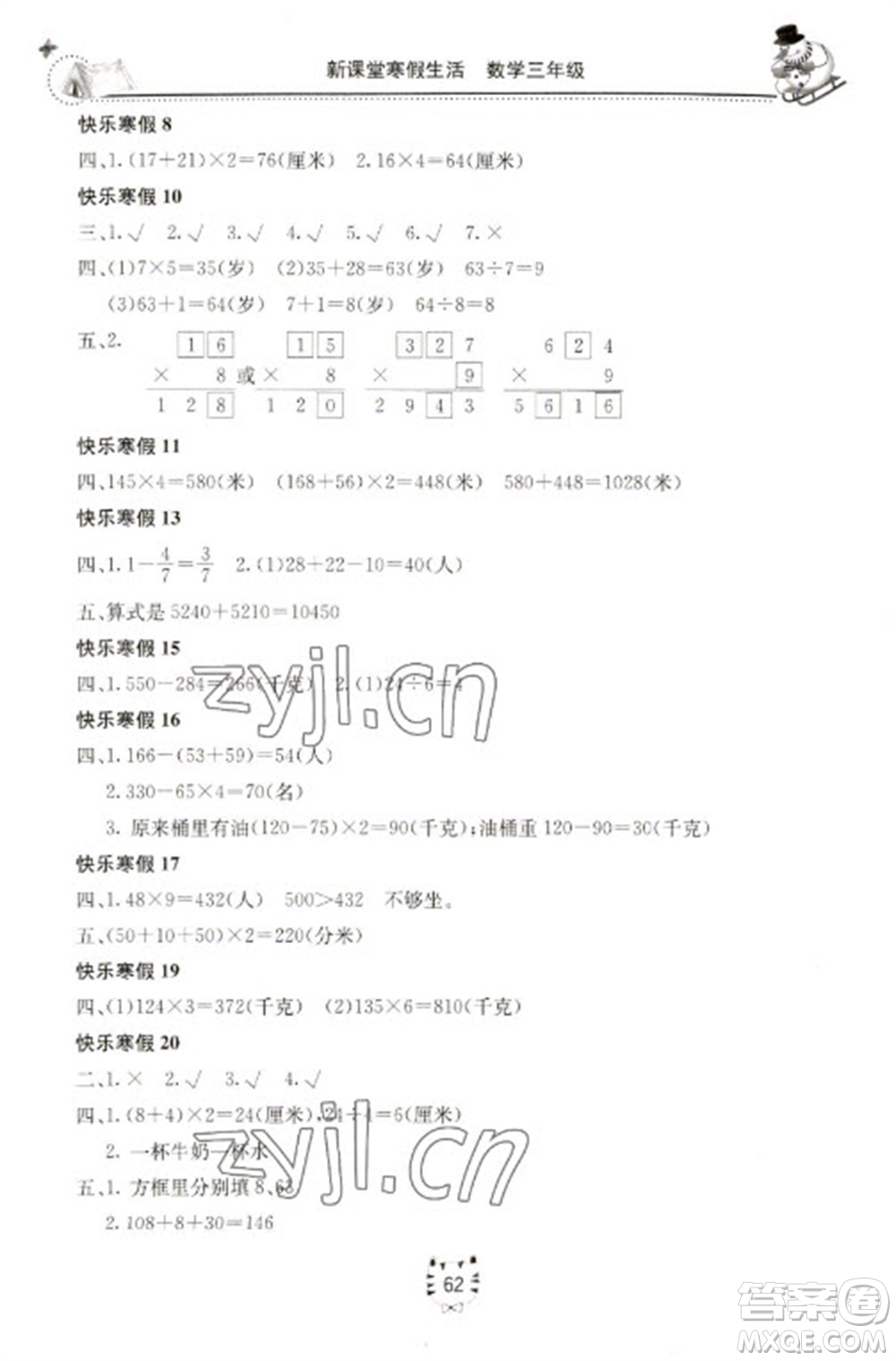 北京教育出版社2023新課堂寒假生活三年級數(shù)學人教版參考答案