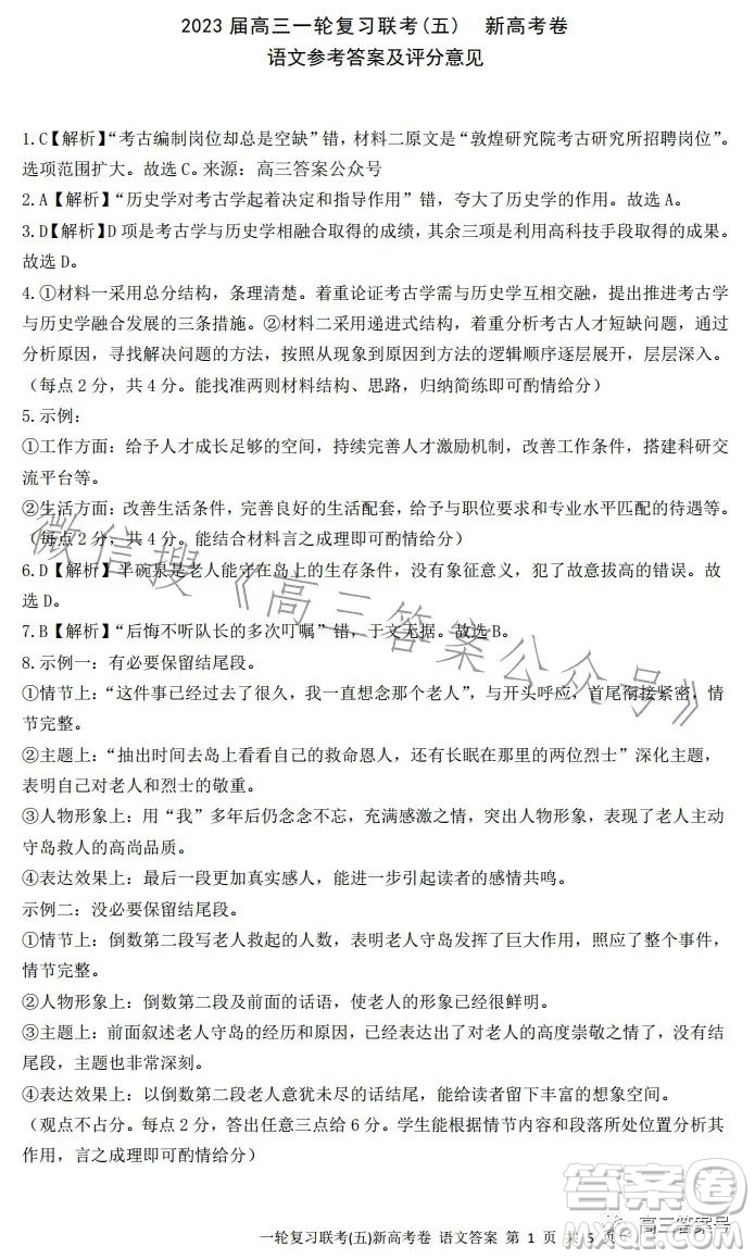 百師聯(lián)盟2023屆高三一輪復(fù)習(xí)聯(lián)考五新高考語(yǔ)文試卷答案