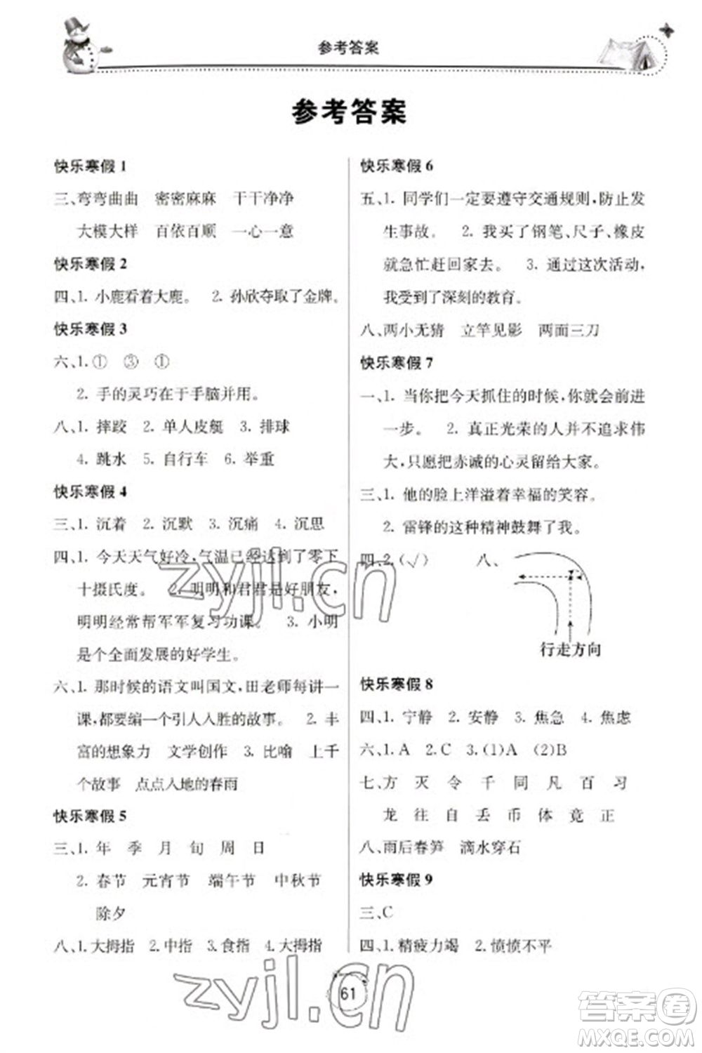 北京教育出版社2023新課堂寒假生活四年級語文人教版參考答案