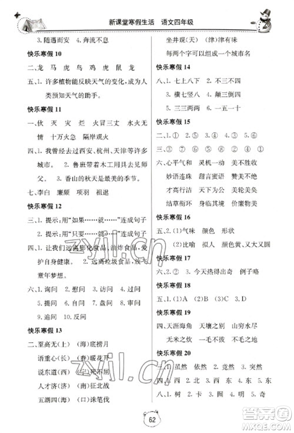北京教育出版社2023新課堂寒假生活四年級語文人教版參考答案