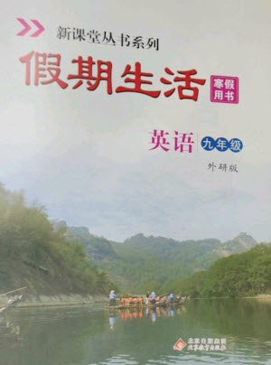 北京教育出版社2023新課堂假期生活寒假用書(shū)九年級(jí)英語(yǔ)外研版參考答案