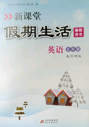 北京教育出版社2023新課堂假期生活寒假用書五年級(jí)英語外研版參考答案