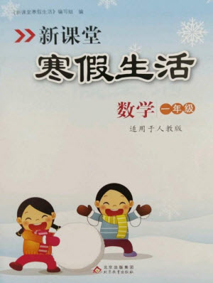 北京教育出版社2023新課堂寒假生活一年級(jí)數(shù)學(xué)人教版參考答案