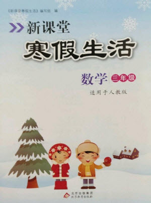 北京教育出版社2023新課堂寒假生活三年級數(shù)學人教版參考答案