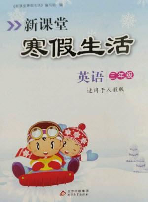 北京教育出版社2023新課堂寒假生活三年級英語人教PEP版參考答案