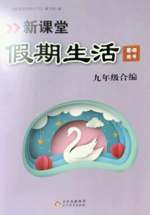 北京教育出版社2023新課堂假期生活寒假用書(shū)九年級(jí)合編通用版參考答案