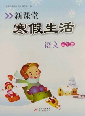 北京教育出版社2023新課堂寒假生活三年級(jí)語(yǔ)文人教版參考答案