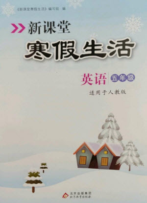 北京教育出版社2023新課堂寒假生活五年級英語人教PEP版參考答案