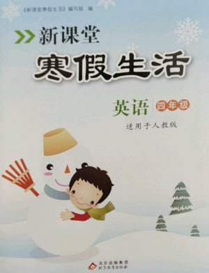 北京教育出版社2023新課堂寒假生活四年級(jí)英語人教PEP版參考答案