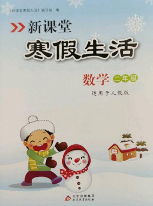 北京教育出版社2023新課堂寒假生活二年級數(shù)學(xué)人教版參考答案