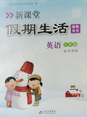 北京教育出版社2023新課堂假期生活寒假用書六年級英語外研版參考答案