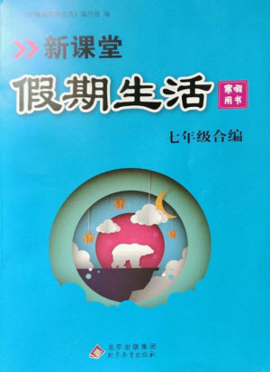 北京教育出版社2023新課堂假期生活寒假用書七年級(jí)合編人教版參考答案