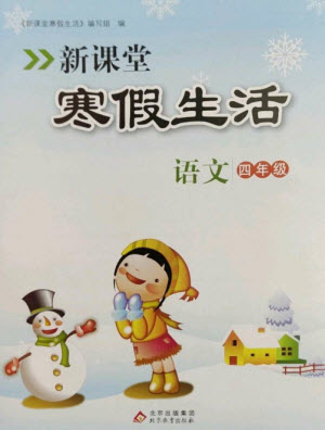 北京教育出版社2023新課堂寒假生活四年級語文人教版參考答案