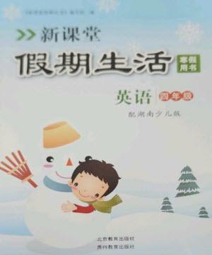 北京教育出版社2023新課堂假期生活寒假用書四年級英語湘少版參考答案