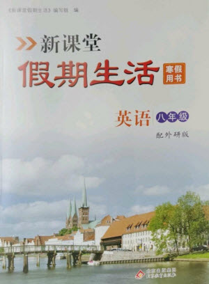北京教育出版社2023新課堂假期生活寒假用書八年級英語外研版參考答案