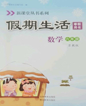 北京教育出版社2023新課堂假期生活寒假用書六年級數(shù)學蘇教版參考答案