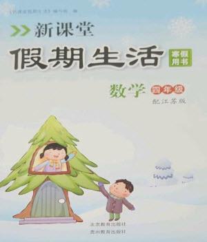 北京教育出版社2023新課堂假期生活寒假用書四年級數(shù)學(xué)蘇教版參考答案