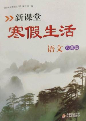 北京教育出版社2023新課堂寒假生活八年級(jí)語(yǔ)文通用版參考答案