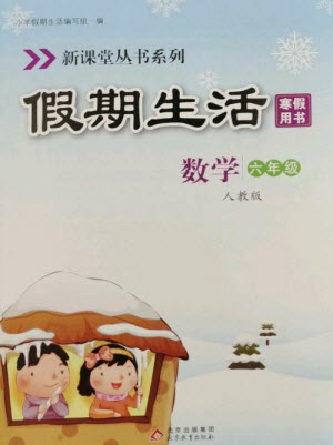 北京教育出版社2023新課堂寒假生活六年級數(shù)學(xué)人教版參考答案