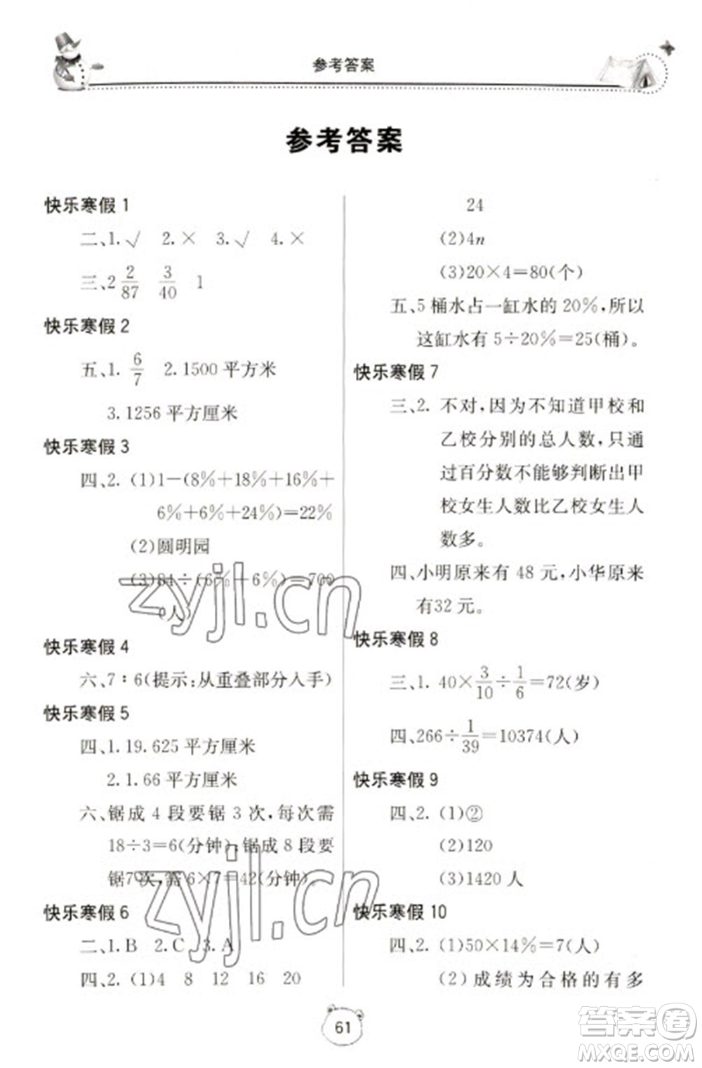北京教育出版社2023新課堂寒假生活六年級數(shù)學(xué)人教版參考答案