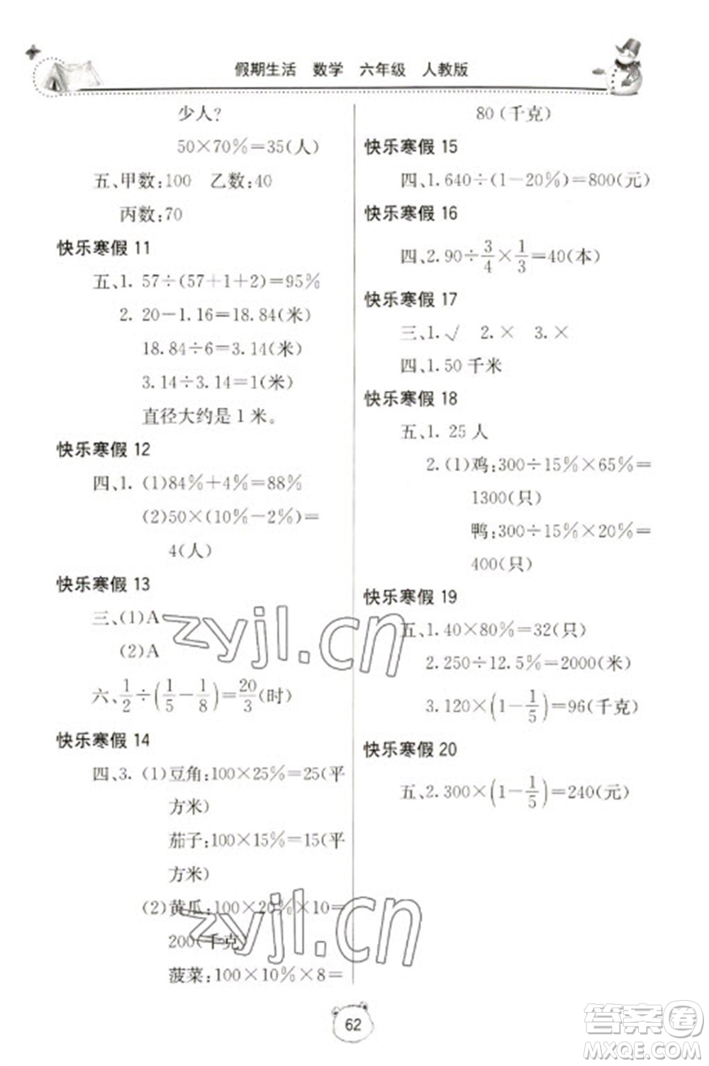 北京教育出版社2023新課堂寒假生活六年級數(shù)學(xué)人教版參考答案