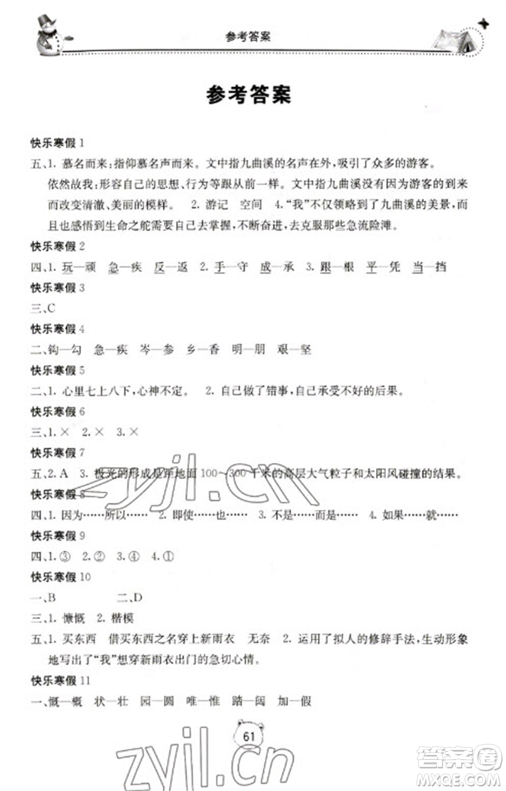 北京教育出版社2023新課堂寒假生活六年級語文人教版參考答案