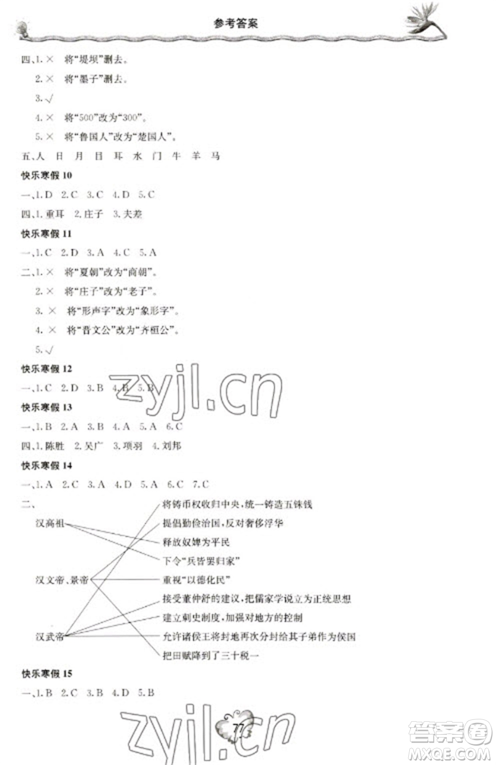 北京教育出版社2023新課堂寒假生活七年級(jí)歷史通用版參考答案