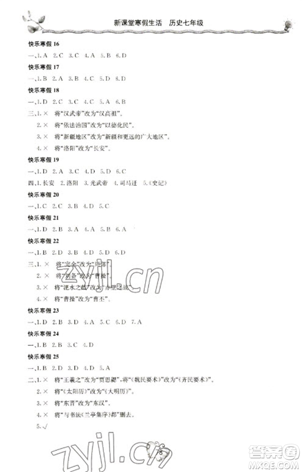 北京教育出版社2023新課堂寒假生活七年級(jí)歷史通用版參考答案