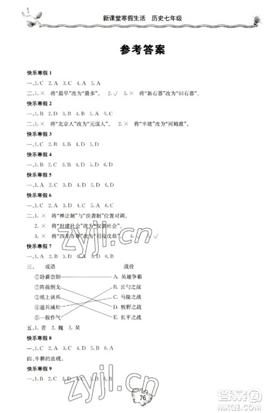 北京教育出版社2023新課堂寒假生活七年級(jí)歷史通用版參考答案