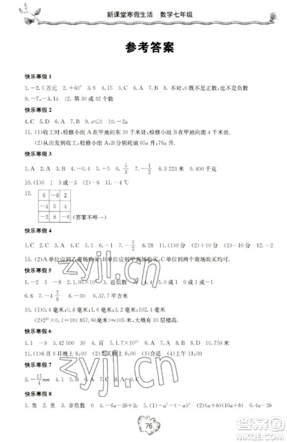北京教育出版社2023新課堂寒假生活七年級(jí)數(shù)學(xué)人教版參考答案