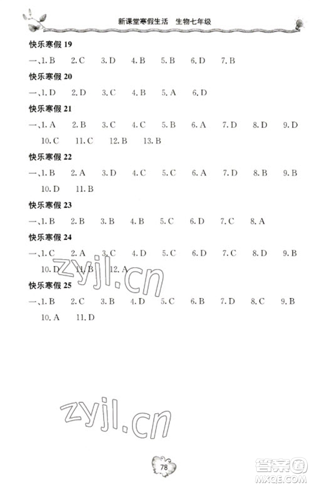 北京教育出版社2023新課堂寒假生活七年級生物人教版參考答案