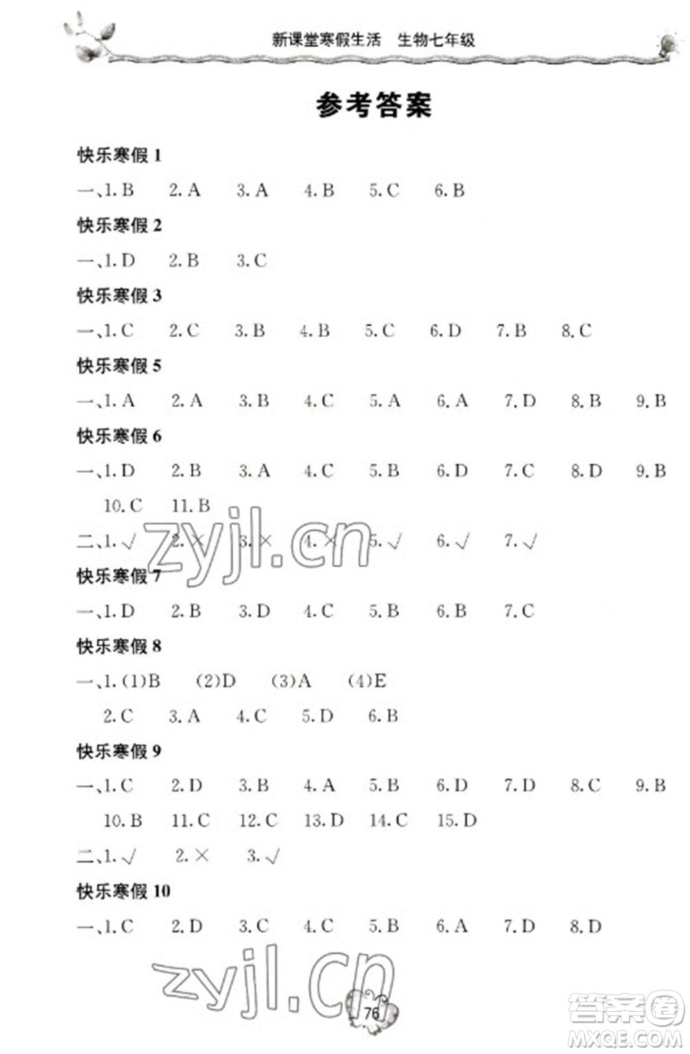 北京教育出版社2023新課堂寒假生活七年級生物人教版參考答案