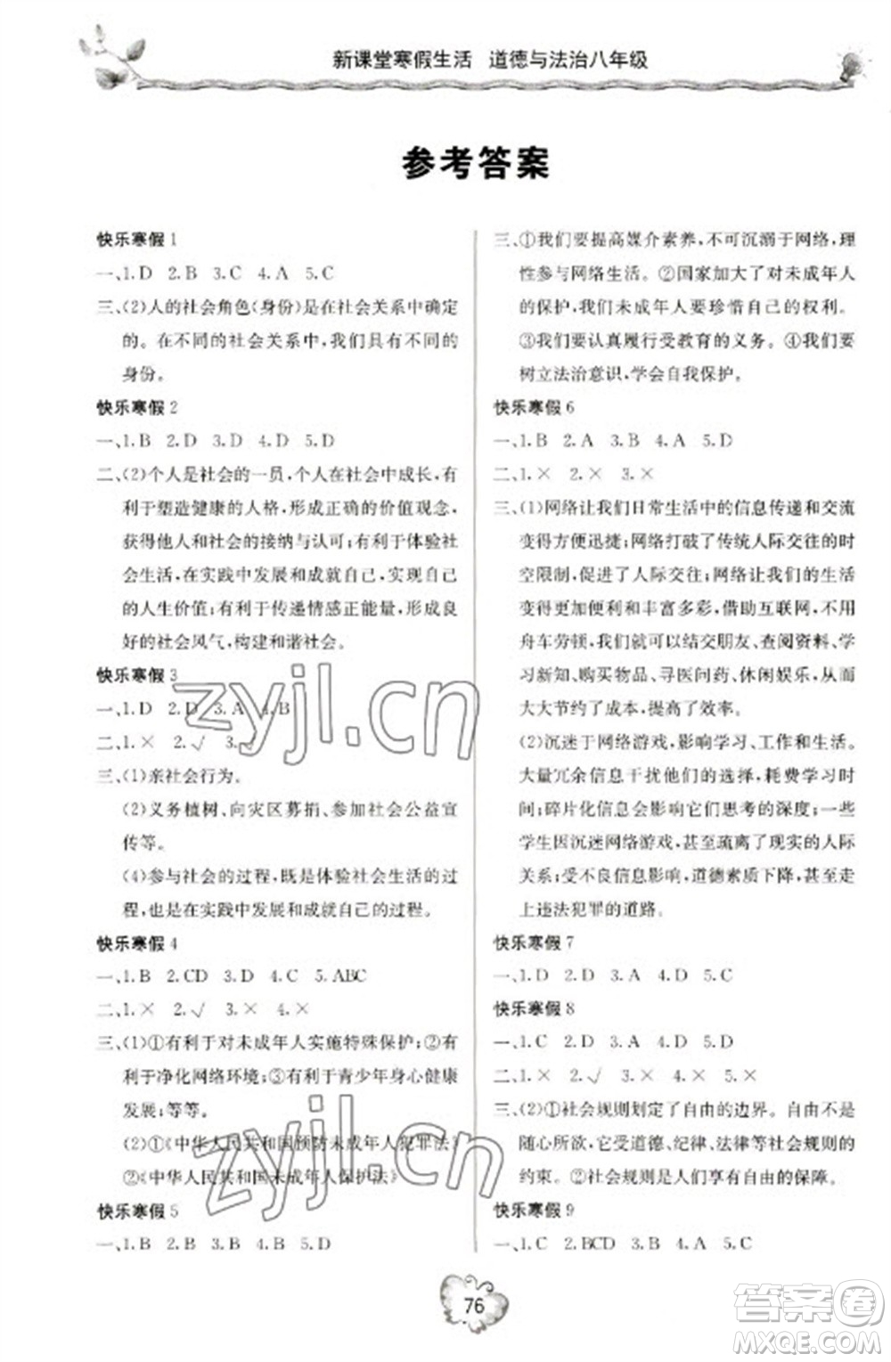 北京教育出版社2023新課堂寒假生活八年級道德與法治通用版參考答案