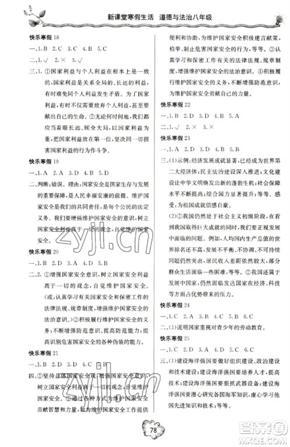 北京教育出版社2023新課堂寒假生活八年級道德與法治通用版參考答案