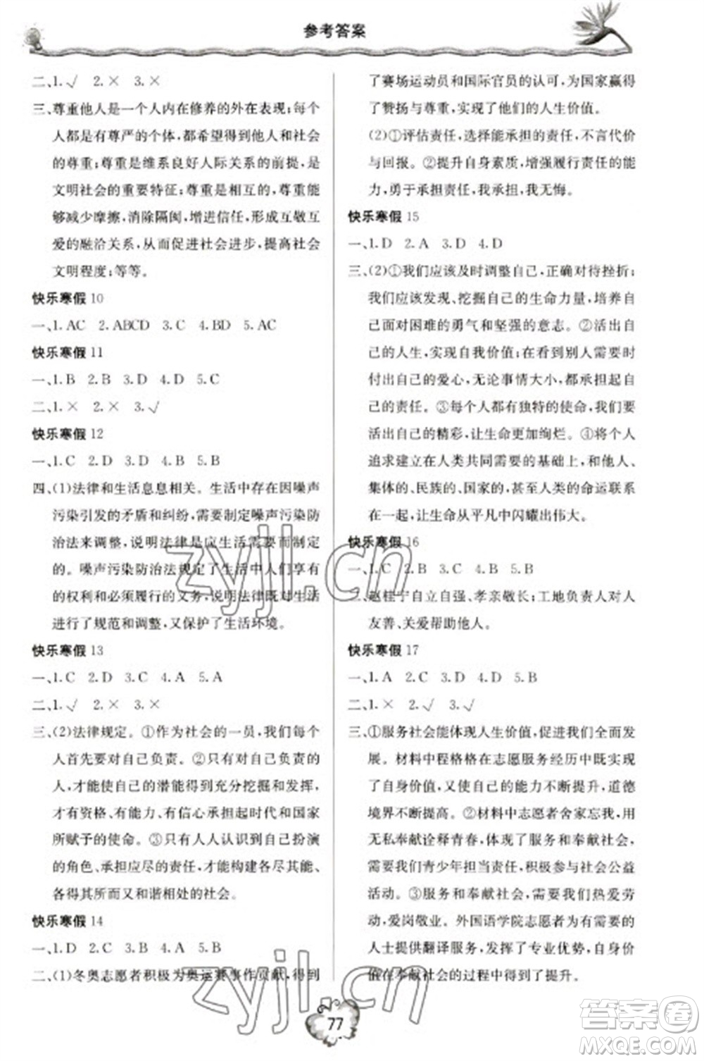 北京教育出版社2023新課堂寒假生活八年級道德與法治通用版參考答案