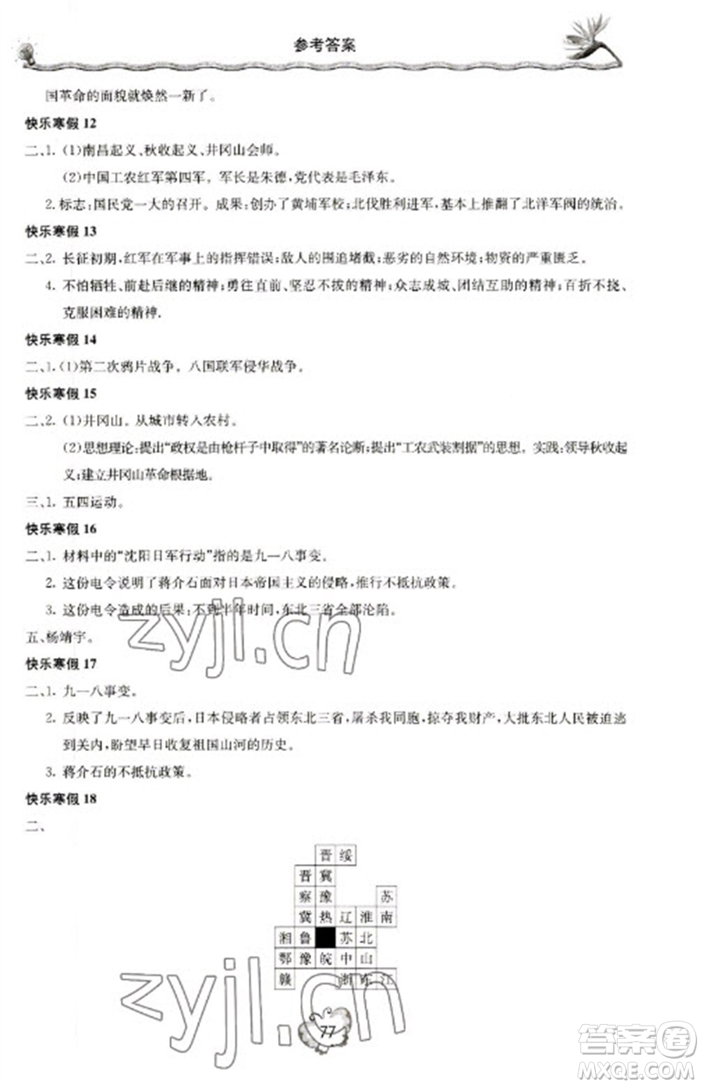 北京教育出版社2023新課堂寒假生活八年級(jí)歷史通用版參考答案