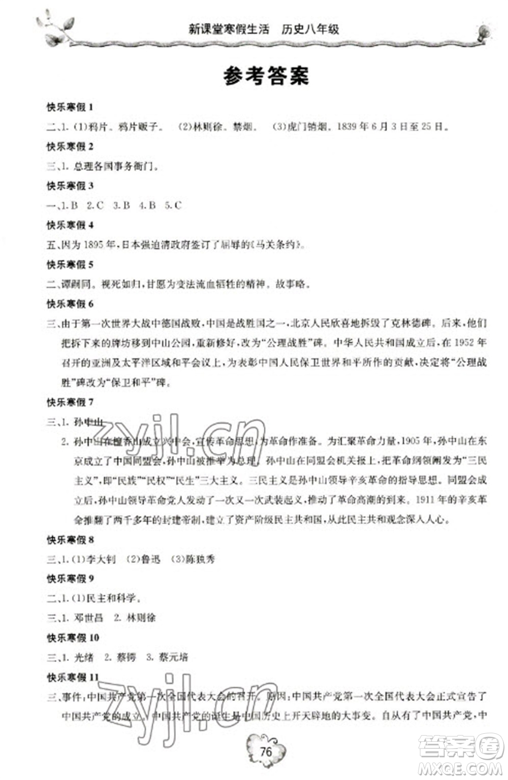 北京教育出版社2023新課堂寒假生活八年級(jí)歷史通用版參考答案