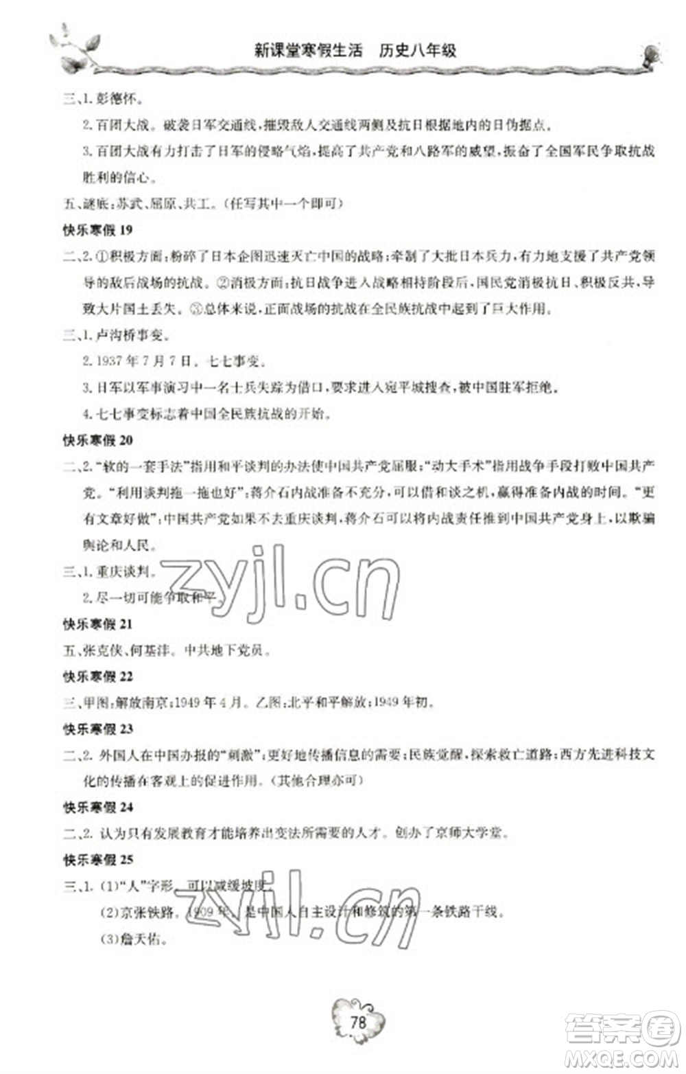 北京教育出版社2023新課堂寒假生活八年級(jí)歷史通用版參考答案