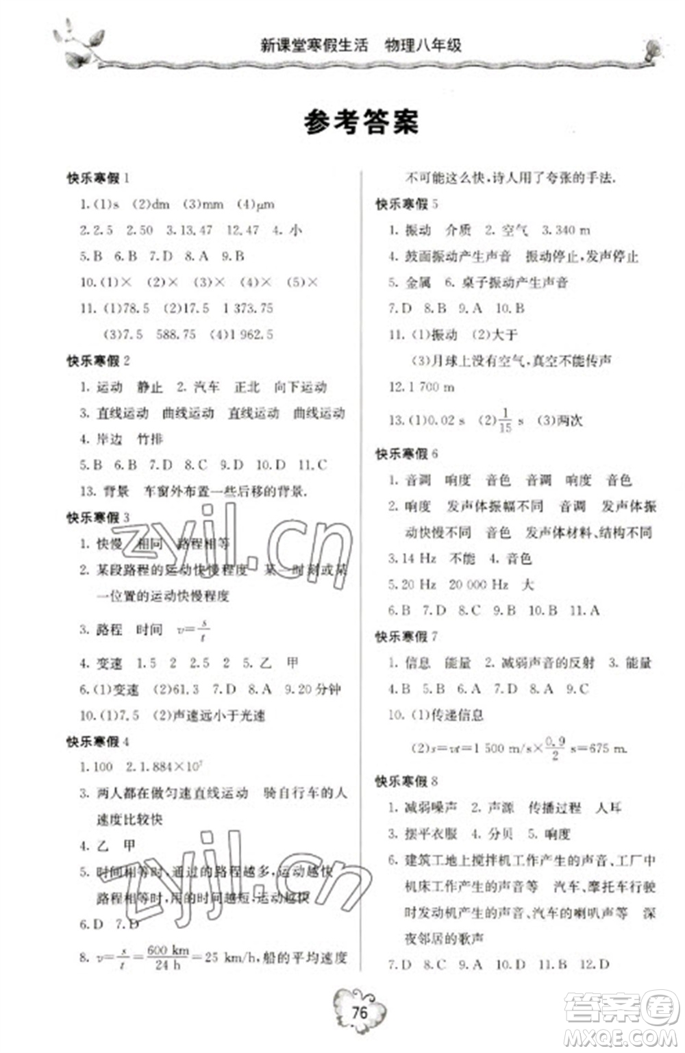 北京教育出版社2023新課堂寒假生活八年級物理人教版參考答案